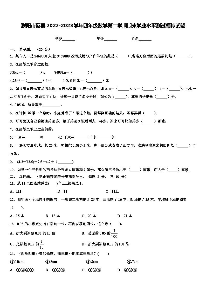 濮阳市范县2022-2023学年四年级数学第二学期期末学业水平测试模拟试题含解析01