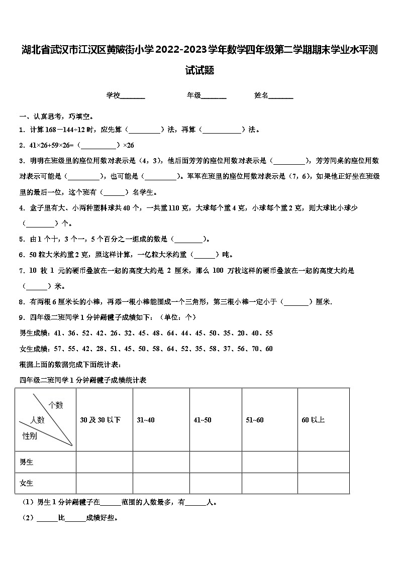 湖北省武汉市江汉区黄陂街小学2022-2023学年数学四年级第二学期期末学业水平测试试题含解析第1页
