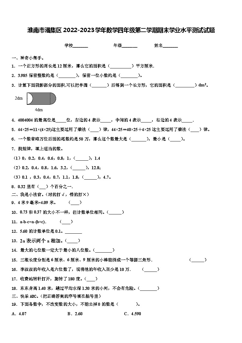 淮南市潘集区2022-2023学年数学四年级第二学期期末学业水平测试试题含解析第1页