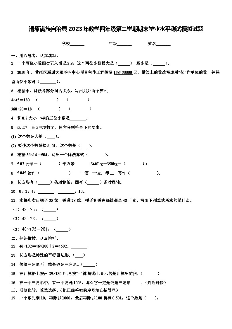清原满族自治县2023年数学四年级第二学期期末学业水平测试模拟试题含解析第1页