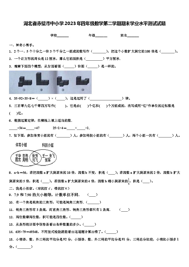 湖北省赤壁市中小学2023年四年级数学第二学期期末学业水平测试试题含解析第1页