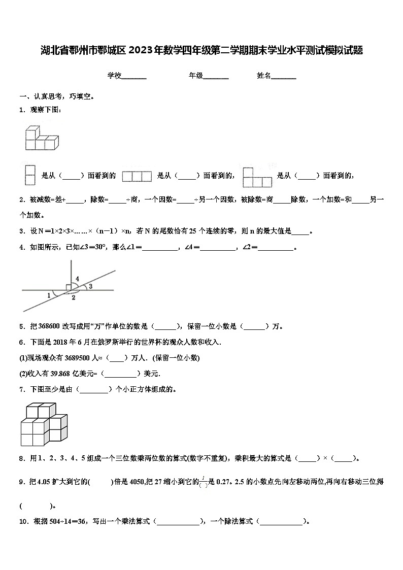 湖北省鄂州市鄂城区2023年数学四年级第二学期期末学业水平测试模拟试题含解析第1页