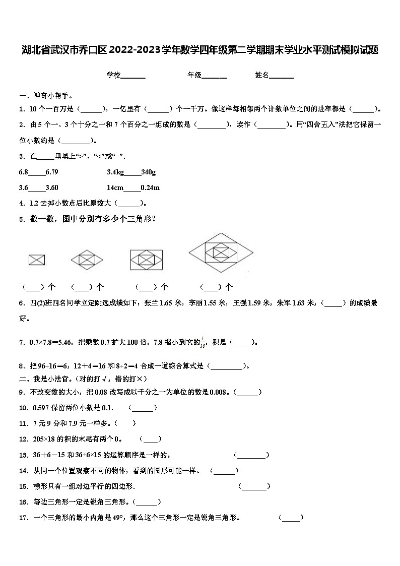 湖北省武汉市乔口区2022-2023学年数学四年级第二学期期末学业水平测试模拟试题含解析第1页