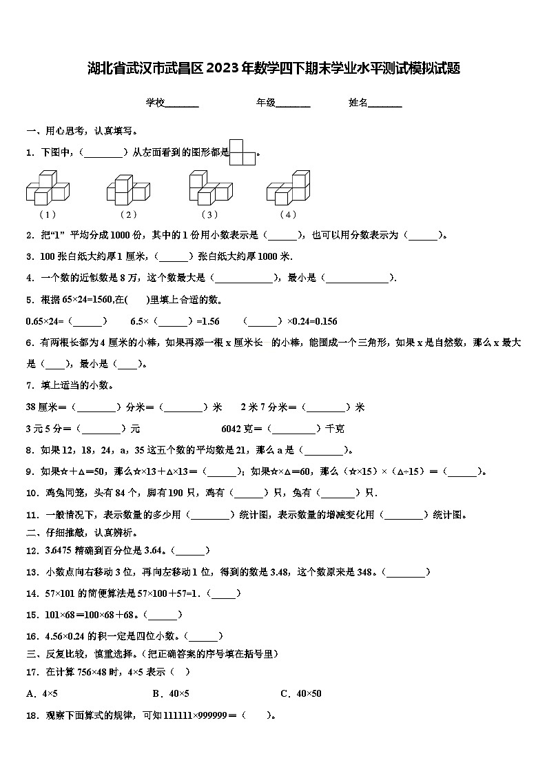 湖北省武汉市武昌区2023年数学四下期末学业水平测试模拟试题含解析01