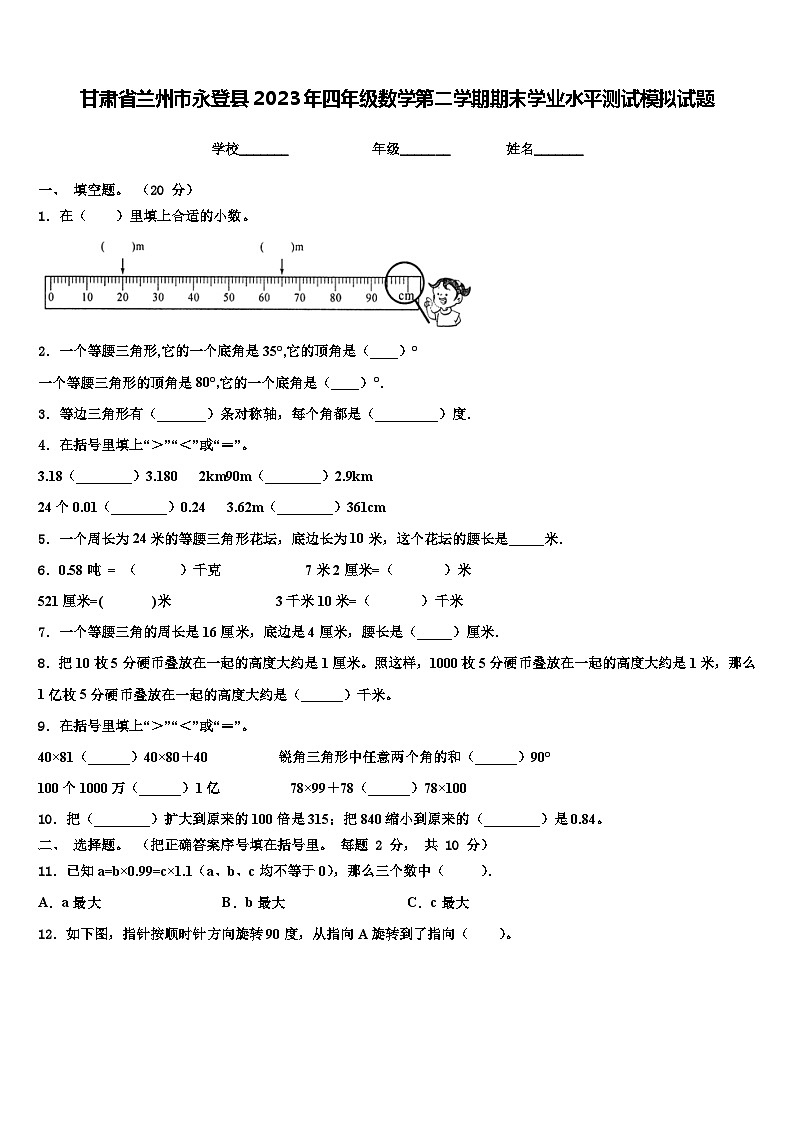 甘肃省兰州市永登县2023年四年级数学第二学期期末学业水平测试模拟试题含解析01