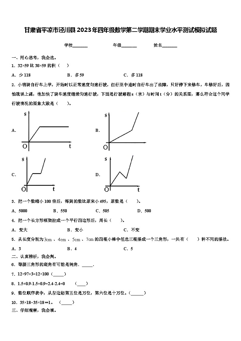 甘肃省平凉市泾川县2023年四年级数学第二学期期末学业水平测试模拟试题含解析第1页