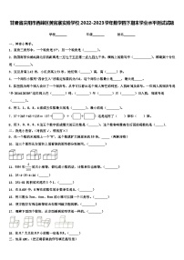 甘肃省庆阳市西峰区黄官寨实验学校2022-2023学年数学四下期末学业水平测试试题含解析