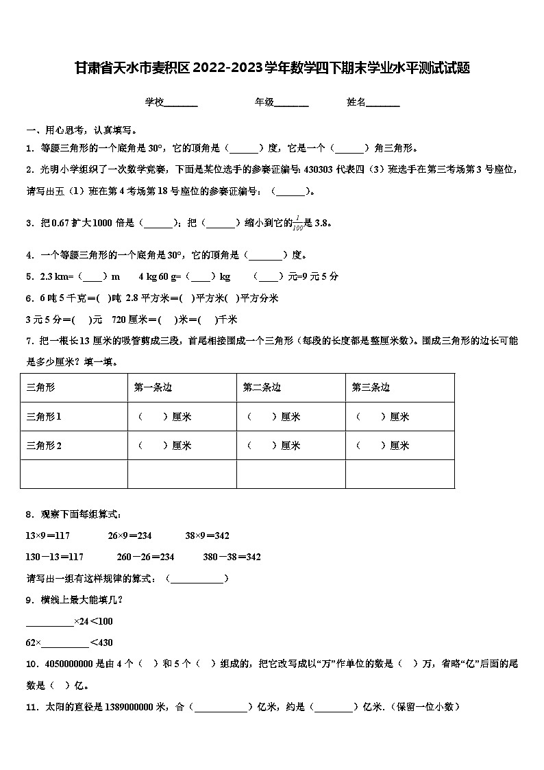 甘肃省天水市麦积区2022-2023学年数学四下期末学业水平测试试题含解析第1页