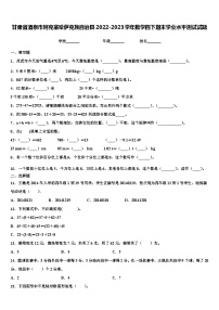 甘肃省酒泉市阿克塞哈萨克族自治县2022-2023学年数学四下期末学业水平测试试题含解析