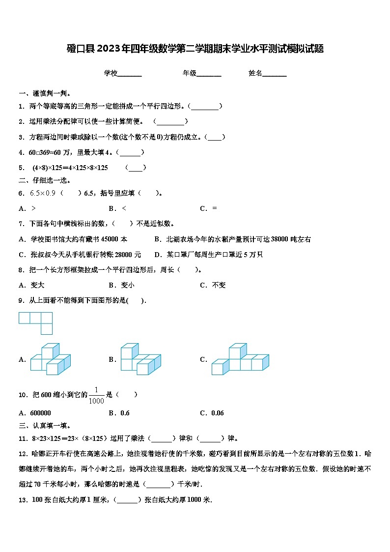 磴口县2023年四年级数学第二学期期末学业水平测试模拟试题含解析第1页