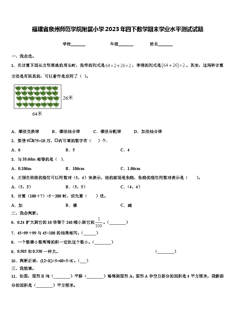 福建省泉州师范学院附属小学2023年四下数学期末学业水平测试试题含解析01