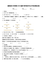 福建省厦门市思明区2023届四下数学期末学业水平测试模拟试题含解析