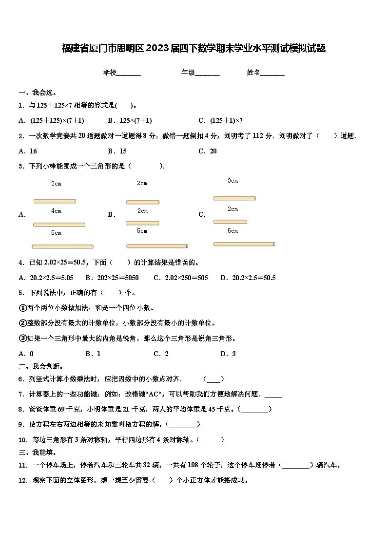 福建省厦门市思明区2023届四下数学期末学业水平测试模拟试题含解析第1页