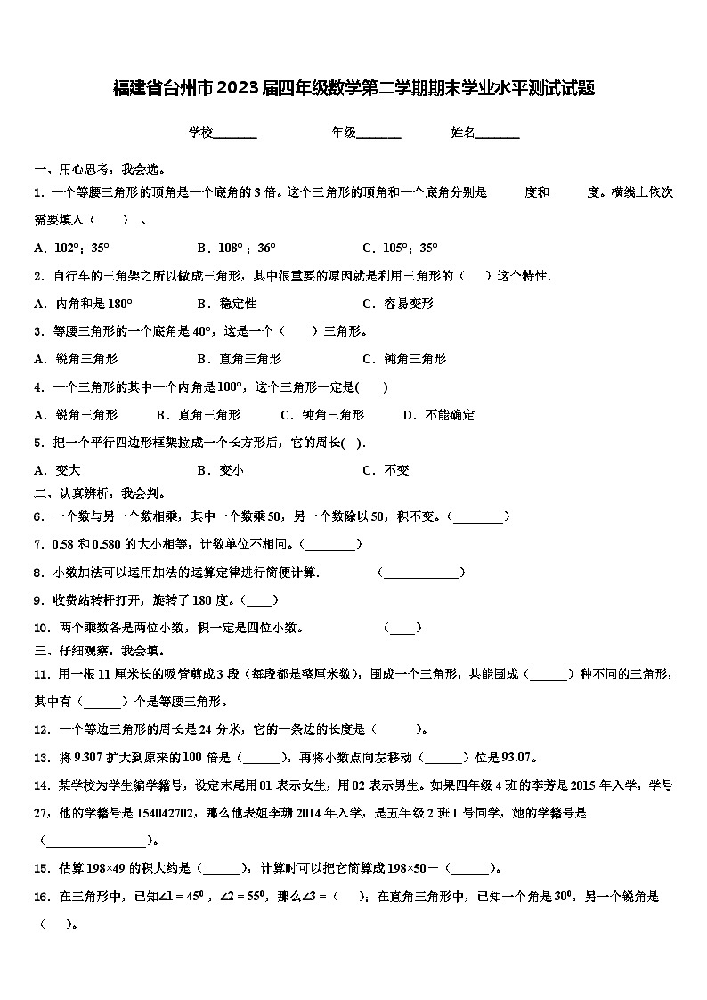 福建省台州市2023届四年级数学第二学期期末学业水平测试试题含解析第1页
