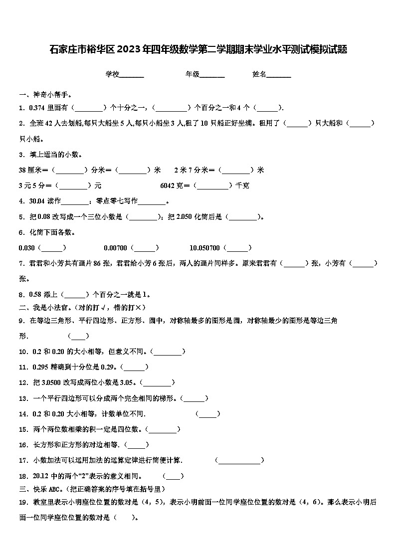 石家庄市裕华区2023年四年级数学第二学期期末学业水平测试模拟试题含解析第1页