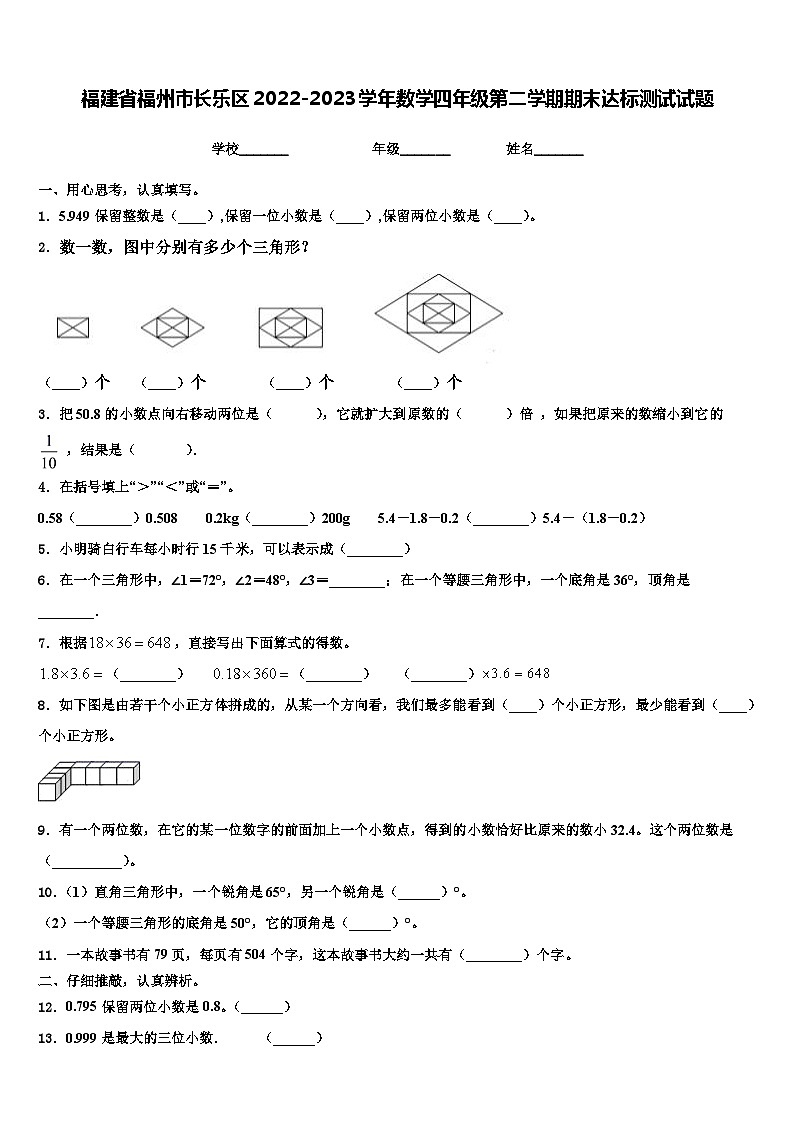 福建省福州市长乐区2022-2023学年数学四年级第二学期期末达标测试试题含解析01