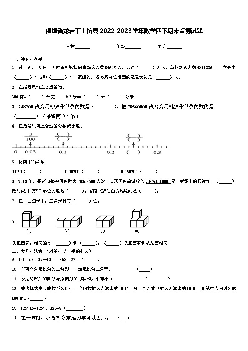 福建省龙岩市上杭县2022-2023学年数学四下期末监测试题含解析01