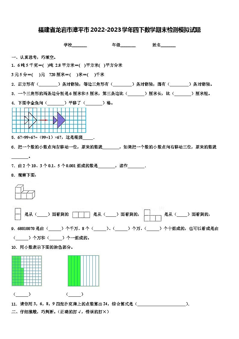 福建省龙岩市漳平市2022-2023学年四下数学期末检测模拟试题含解析01