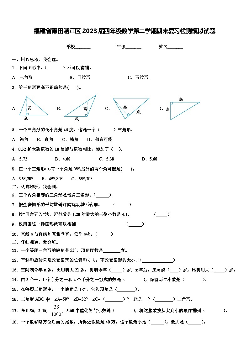 福建省莆田涵江区2023届四年级数学第二学期期末复习检测模拟试题含解析第1页