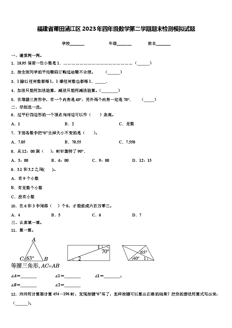 福建省莆田涵江区2023年四年级数学第二学期期末检测模拟试题含解析01