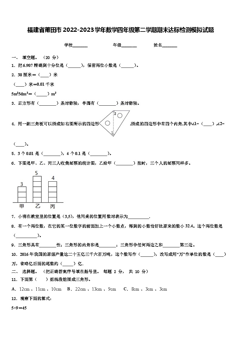 福建省莆田市2022-2023学年数学四年级第二学期期末达标检测模拟试题含解析01