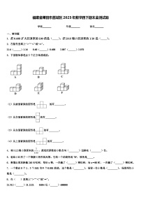 福建省莆田市荔城区2023年数学四下期末监测试题含解析