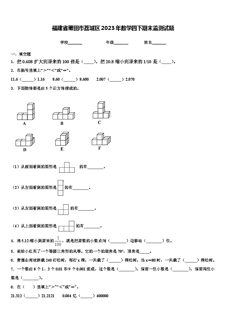 福建省莆田市荔城区2023年数学四下期末监测试题含解析01