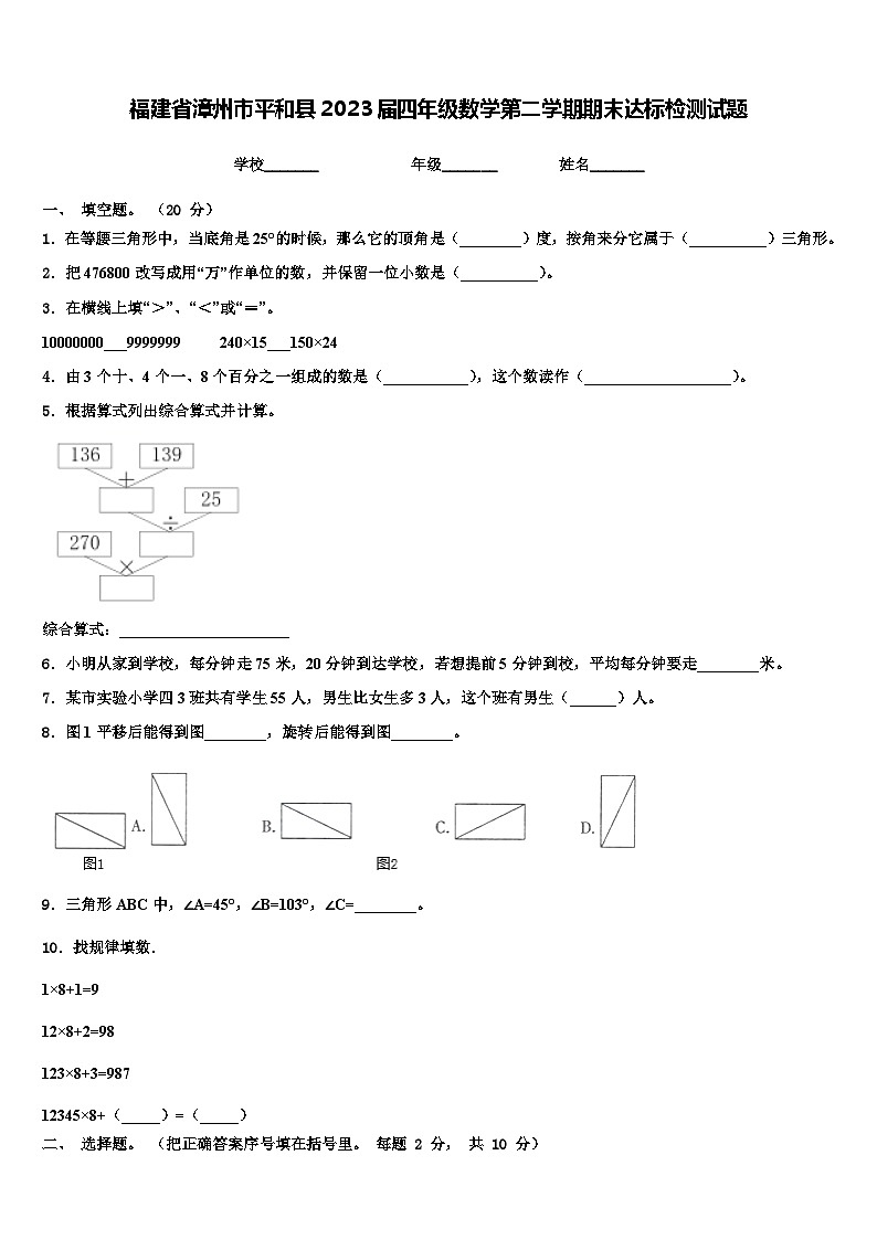 福建省漳州市平和县2023届四年级数学第二学期期末达标检测试题含解析第1页