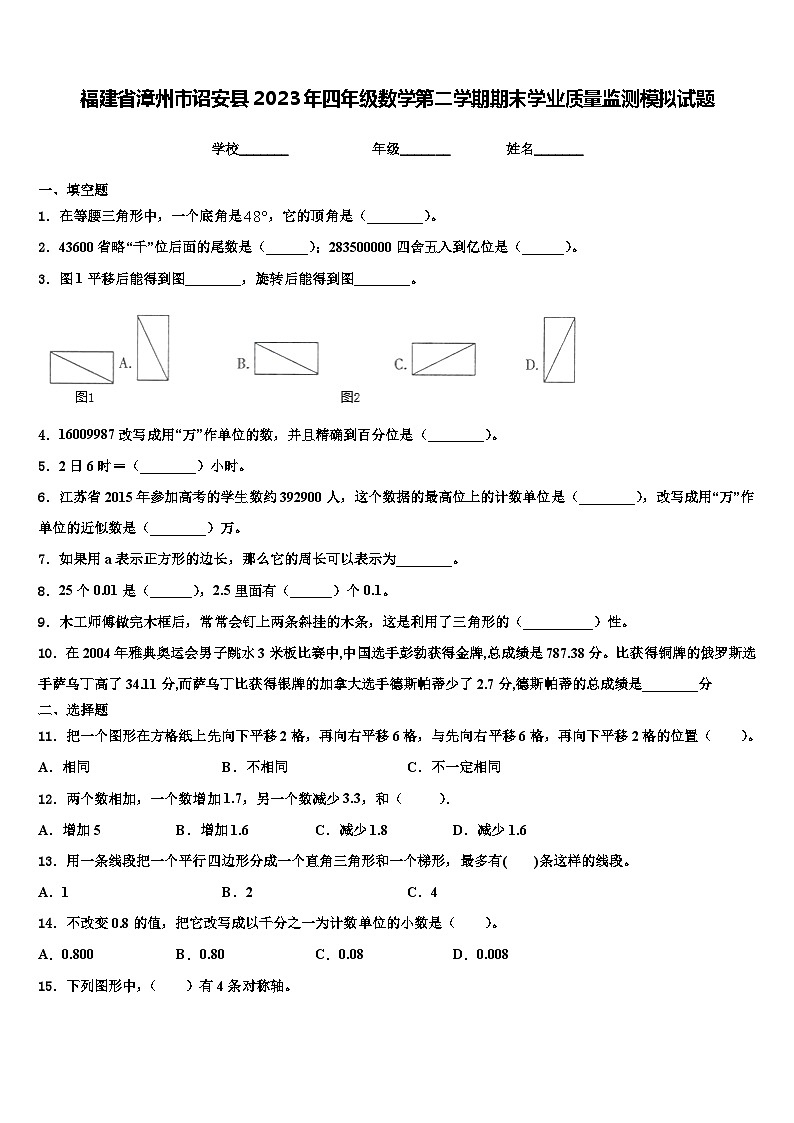福建省漳州市诏安县2023年四年级数学第二学期期末学业质量监测模拟试题含解析第1页