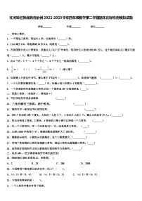 红河哈尼族彝族自治州2022-2023学年四年级数学第二学期期末达标检测模拟试题含解析