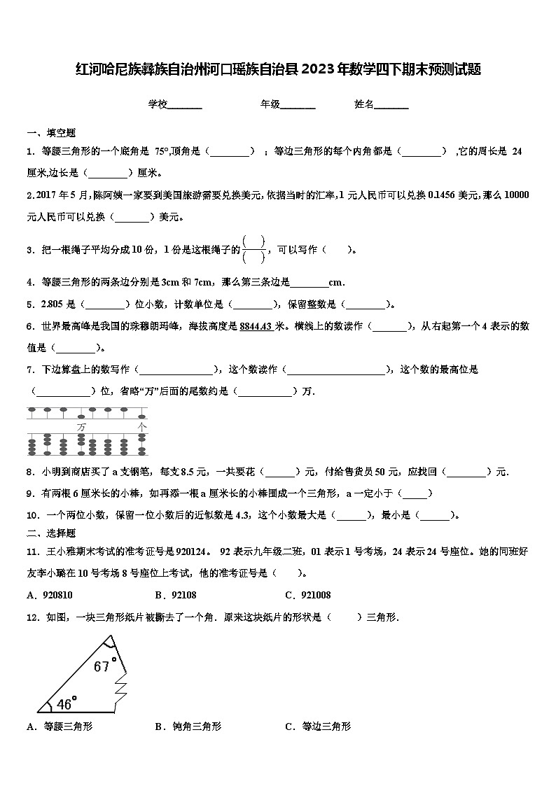 红河哈尼族彝族自治州河口瑶族自治县2023年数学四下期末预测试题含解析第1页