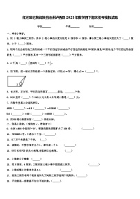 红河哈尼族彝族自治州泸西县2023年数学四下期末统考模拟试题含解析