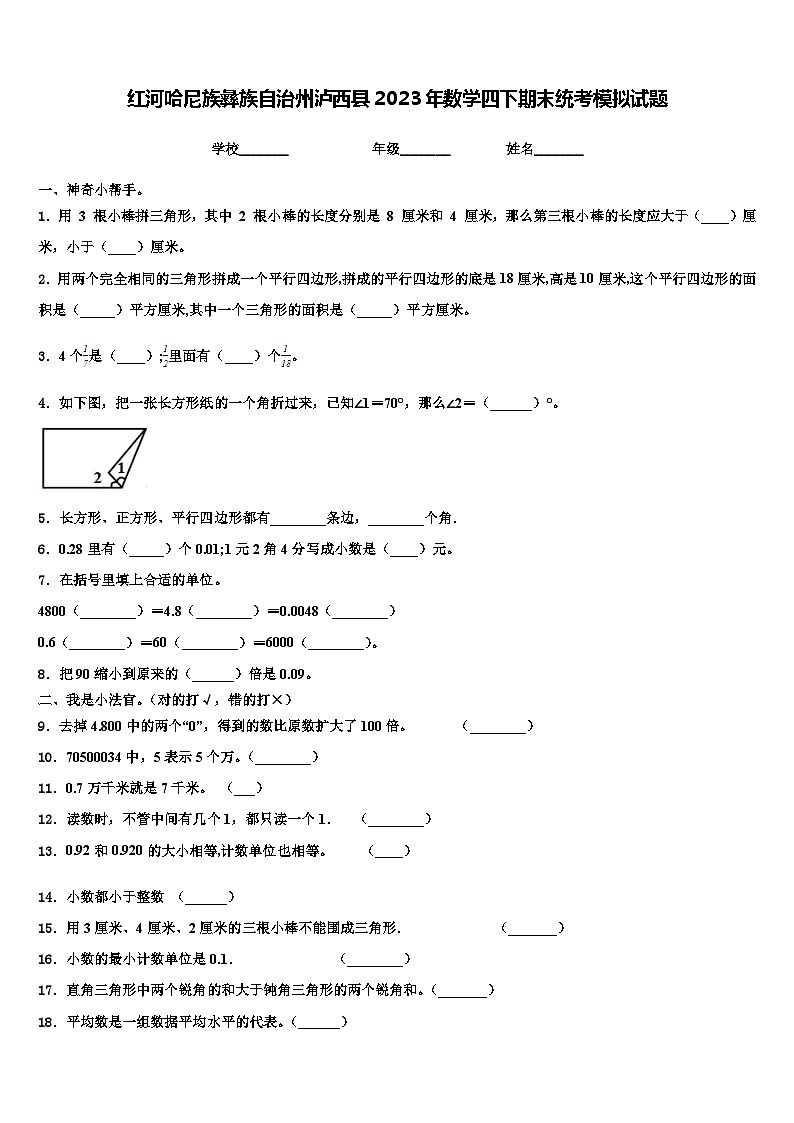红河哈尼族彝族自治州泸西县2023年数学四下期末统考模拟试题含解析01