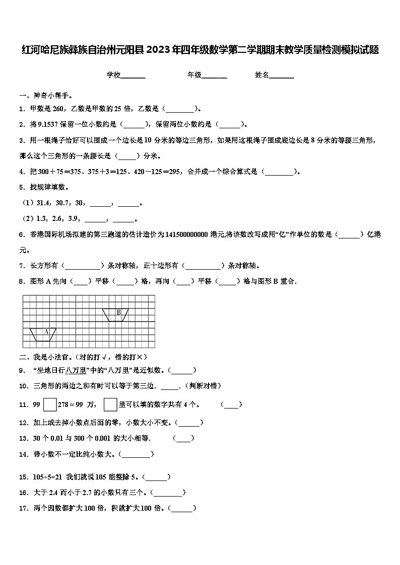 红河哈尼族彝族自治州元阳县2023年四年级数学第二学期期末教学质量检测模拟试题含解析01