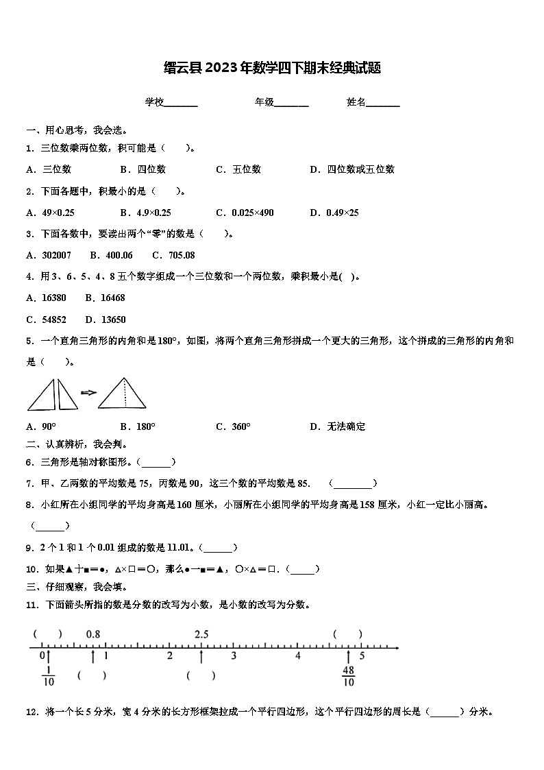 缙云县2023年数学四下期末经典试题含解析01