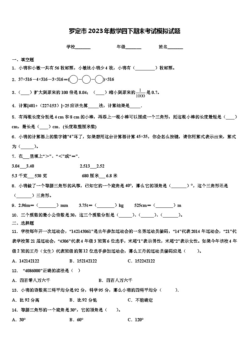 罗定市2023年数学四下期末考试模拟试题含解析第1页