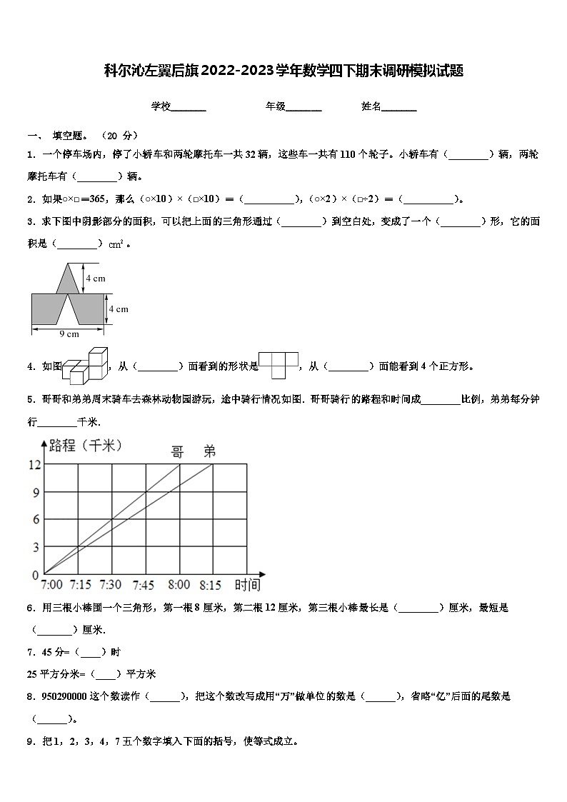 科尔沁左翼后旗2022-2023学年数学四下期末调研模拟试题含解析第1页