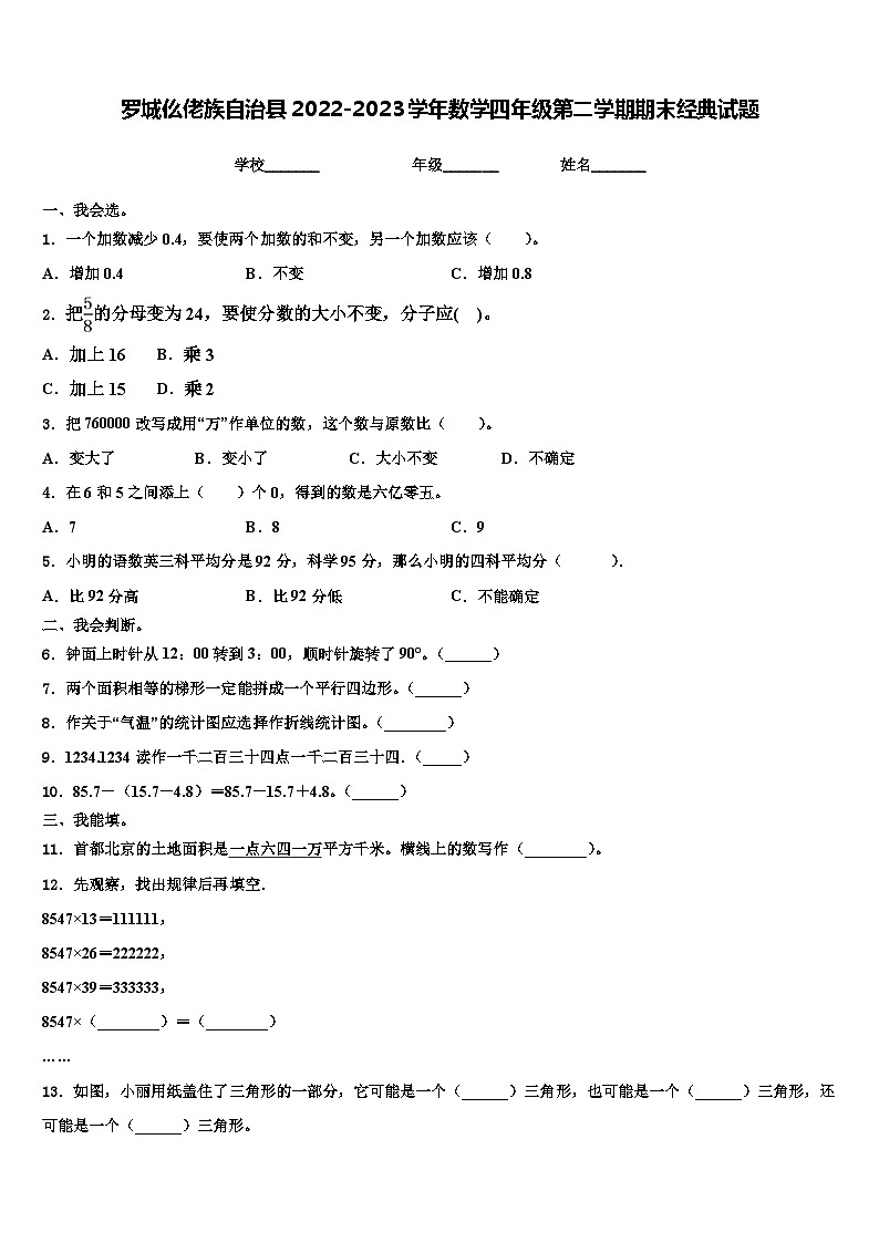 罗城仫佬族自治县2022-2023学年数学四年级第二学期期末经典试题含解析第1页