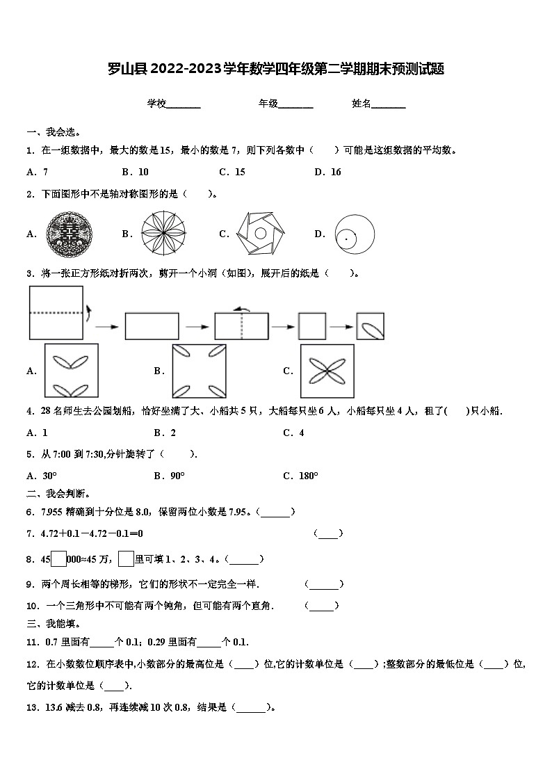 罗山县2022-2023学年数学四年级第二学期期末预测试题含解析第1页