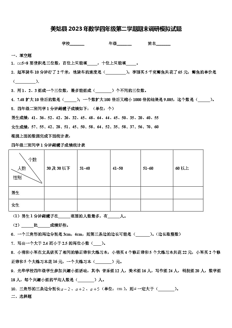 美姑县2023年数学四年级第二学期期末调研模拟试题含解析第1页