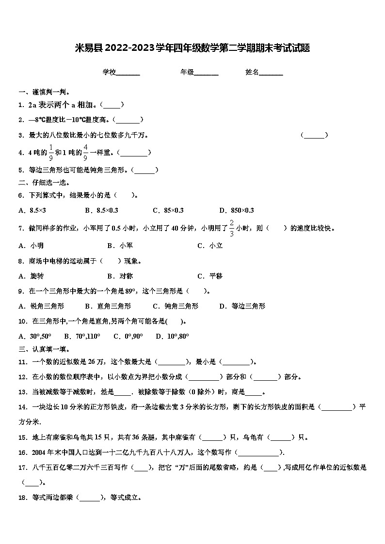 米易县2022-2023学年四年级数学第二学期期末考试试题含解析第1页