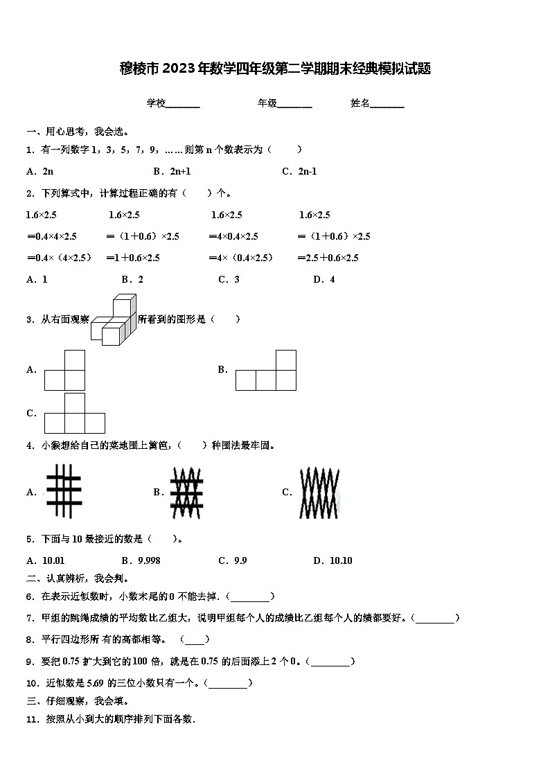 穆棱市2023年数学四年级第二学期期末经典模拟试题含解析第1页