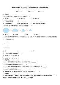 绵阳市梓潼县2022-2023学年数学四下期末统考模拟试题含解析