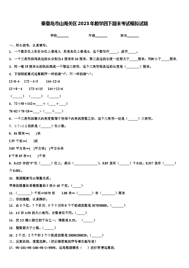 秦皇岛市山海关区2023年数学四下期末考试模拟试题含解析第1页
