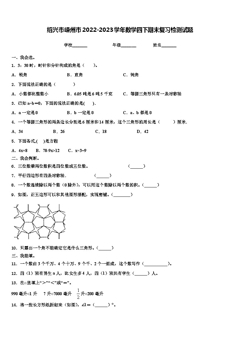 绍兴市嵊州市2022-2023学年数学四下期末复习检测试题含解析第1页