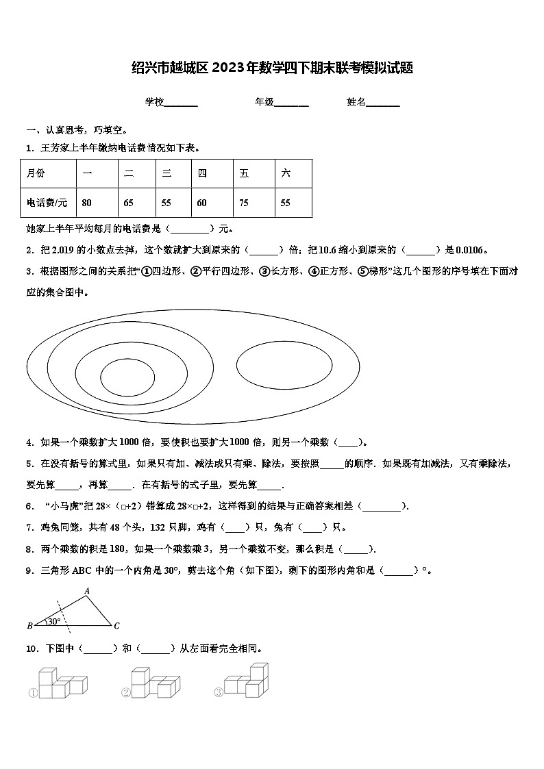 绍兴市越城区2023年数学四下期末联考模拟试题含解析第1页