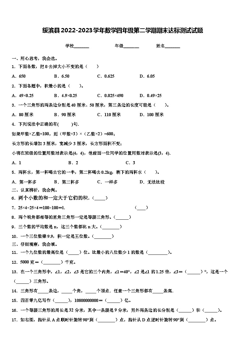 绥滨县2022-2023学年数学四年级第二学期期末达标测试试题含解析01