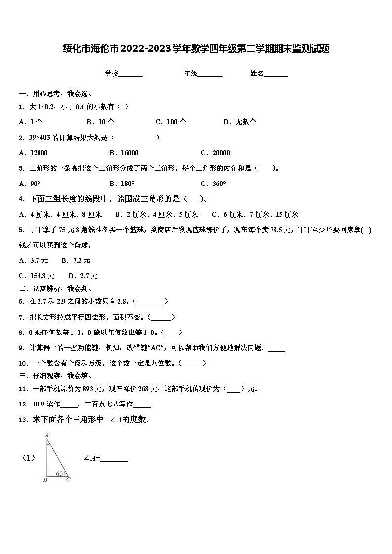 绥化市海伦市2022-2023学年数学四年级第二学期期末监测试题含解析01