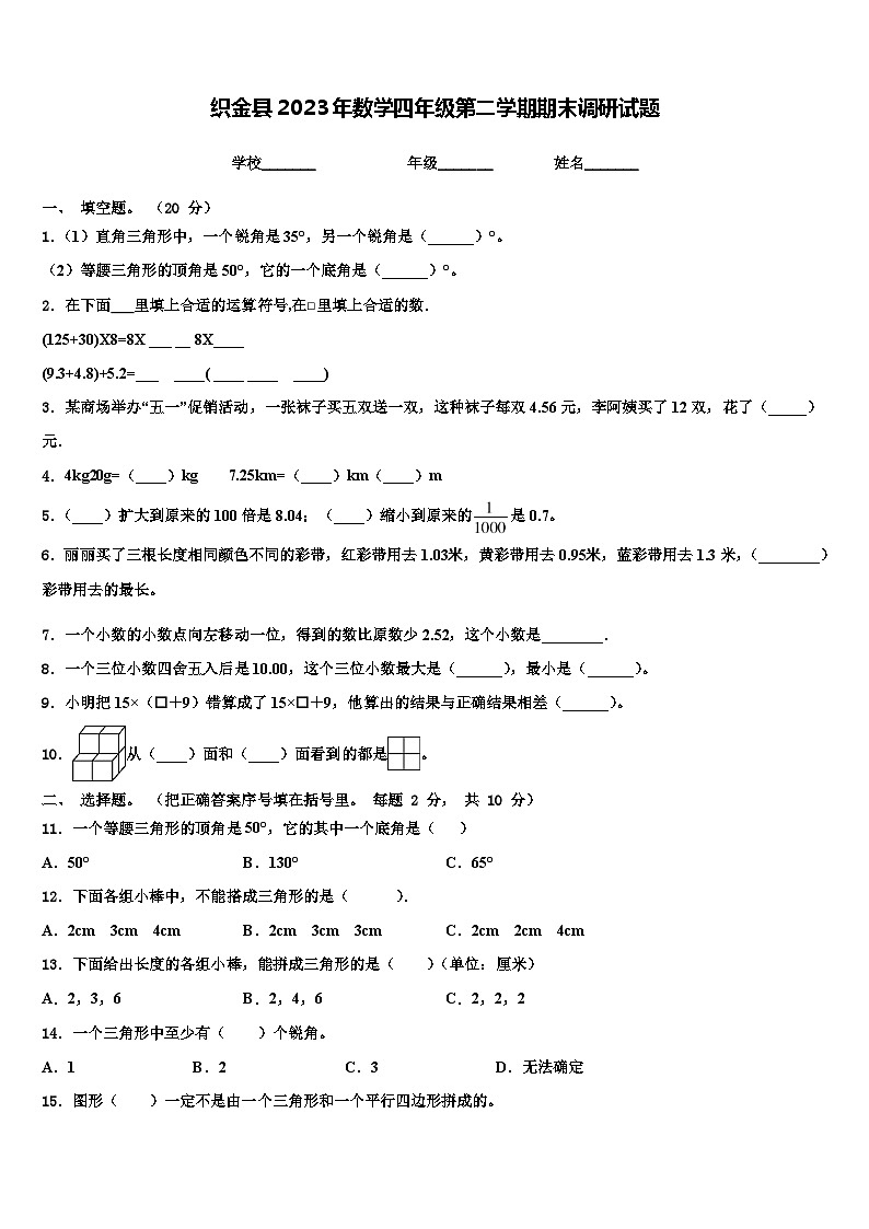 织金县2023年数学四年级第二学期期末调研试题含解析第1页
