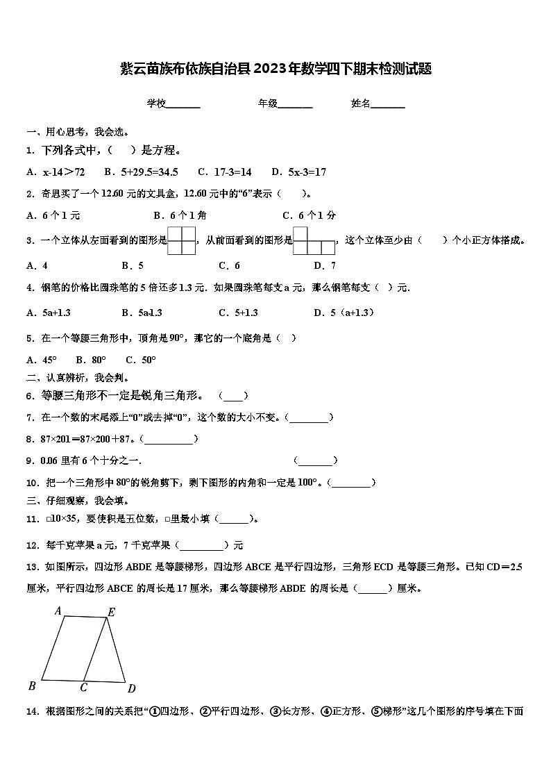 紫云苗族布依族自治县2023年数学四下期末检测试题含解析第1页